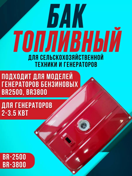 Топливный бак генератора BR-2500, BR-3800 BRAIT, (2-4КВТ, 500*330 ...
