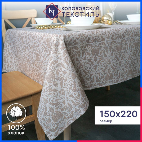 Скатерть тканевая на стол 150х220 см хлопок Узор кофе купить на OZON по ...