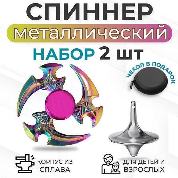 Спиннер металлический Сюрикен и спинер волчек Фиджет Антистресс ...