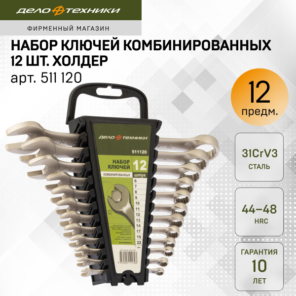 Набор ключей комбинированных Дело Техники, 12 шт., холдер, 511120 ...