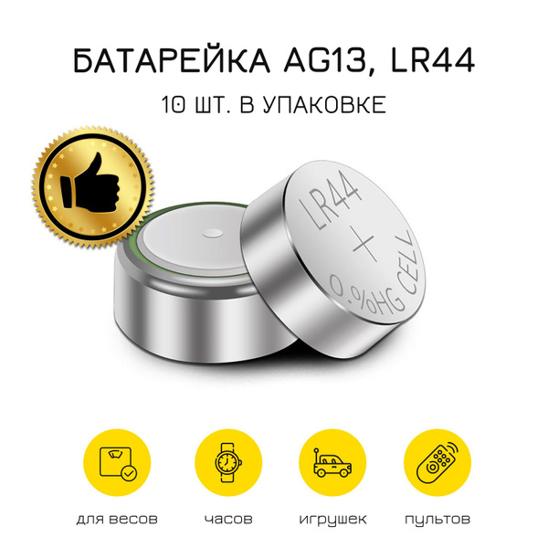 Батарейка алкалиновая AG13, LR44 1,55V в блистере 10 шт. - купить с ...