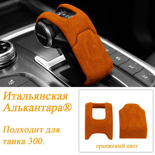Подходит для внутренней модификации бака 300, чехол на ручку ...