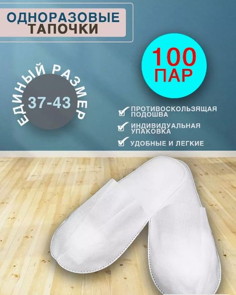 тапочки одноразовые 100 пар белые купить на OZON по низкой цене ...