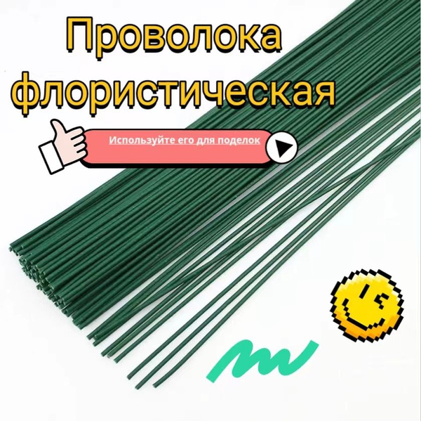 Проволока флористическая/ зеленая 10 штук 2.0мм 40см /штук для ...
