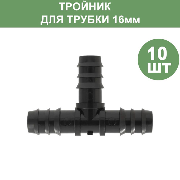 Тройник для капельной (слепой) трубки 16 мм (10 шт) купить c доставкой ...