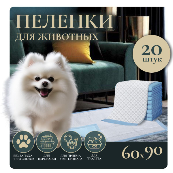 Пеленки одноразовые для животных 60х90 - 20 шт подстилки - туалет для ...