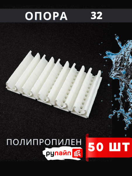 Опора полипропиленовая 32 (белая) РуПайп 50шт. купить на OZON по низкой ...