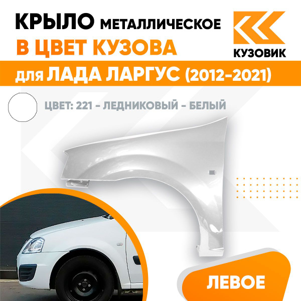 Крыло переднее левое в цвет кузова Лада Ларгус (2012-2021) 221 ...
