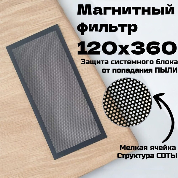 Пылевой магнитный фильтр 360x120 (ПВХ соты) - 1 шт, Пыльник для ...
