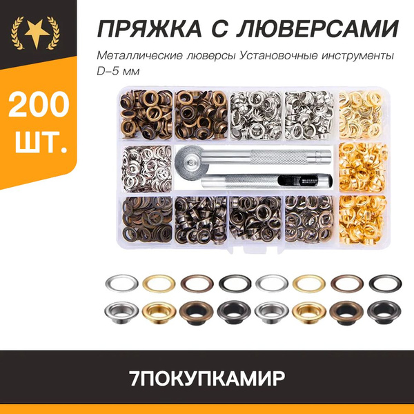Набор люверсы с инструментом для установки для тента, штор и одежды ...