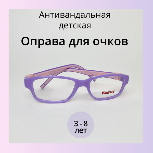 Оправа для очков детская антивандальная, Оправа Fantasy - купить с ...