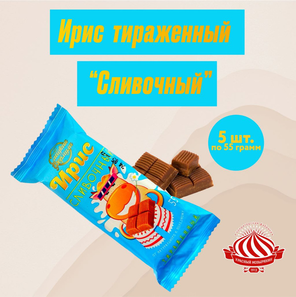 Ирис тираженный "Сливочный" 55 грамм ("Красный мозырянин") 5 штук ...