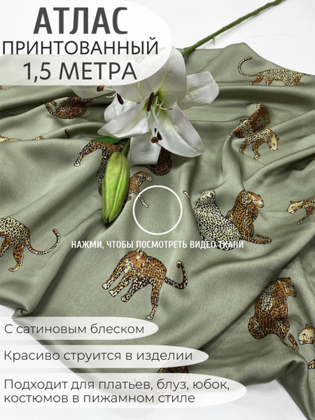 Атлас принтованный / Ткань для шитья / Отрез - 1.5 метра / Принт ...