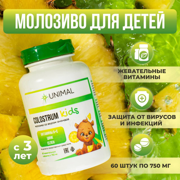 Молозиво для детей с цинком, селеном, витамином А, С купить на OZON по ...