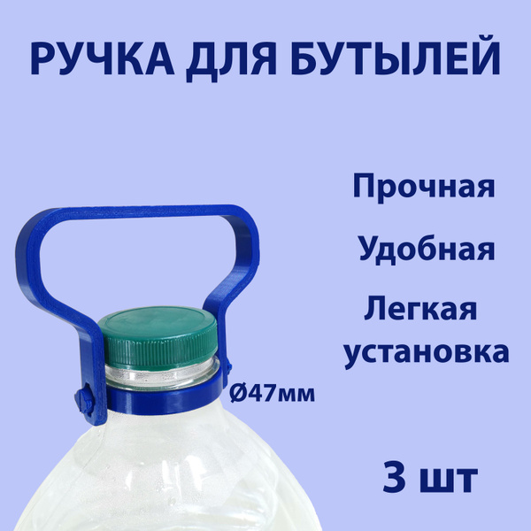 Ручка для бутылок, бутылей 5-10 литров, D47 3шт купить на OZON по ...