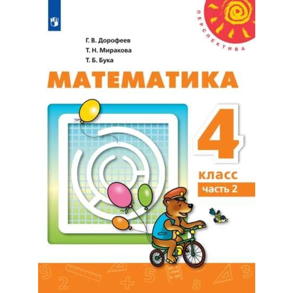 Математика. 4 класс. Часть 2 | Бука Татьяна Борисовна, Дорофеев Георгий ...