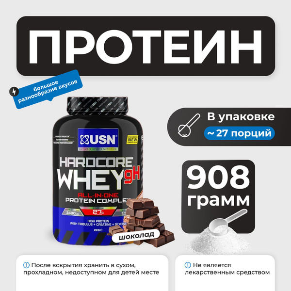 Комплексный протеин USN Hardcore Whey GH 908 гр (шоколад) - купить с ...