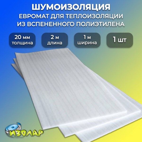 Шумоизоляция стен, вспененный полиэтилен 20 мм/ Евромат компенсационный ...
