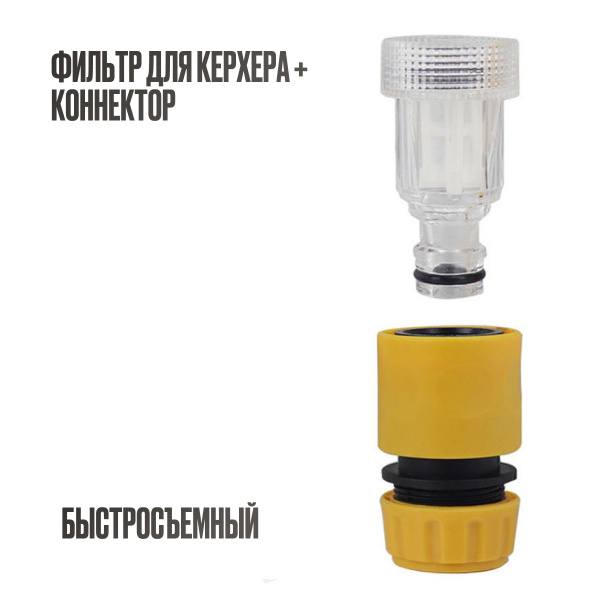 Фильтр для керхера + коннектор быстросъемный, для садового шланга ...