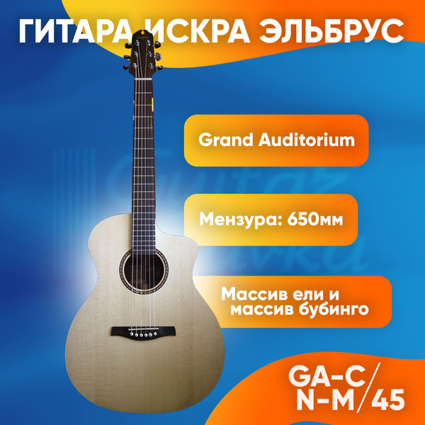 Акустическая гитара Искра Эльбрус GA-C/N-M/45, гитара из массива ...