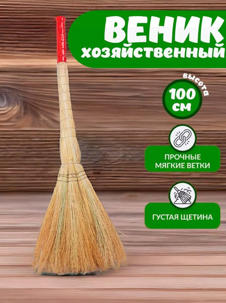 Веник Сорго для пола и дома натуральный - купить Веник в интернет ...