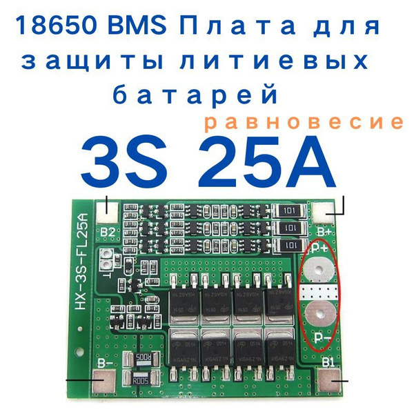 3S 25A 11.1V 12.6V Li-ion плата балансировки 18650 BMS(BMS 3S,BMS 25A ...
