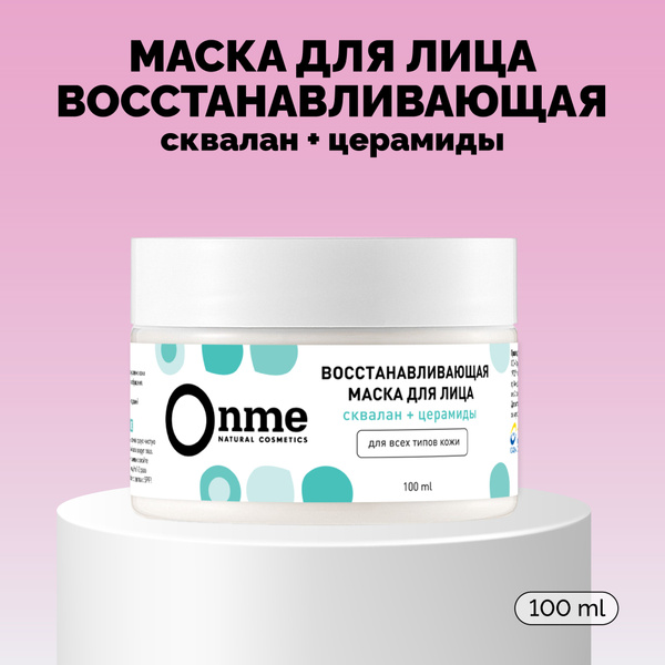 ONME Маска для лица "Восстанавливающая" со скваланом и церамидами для ...