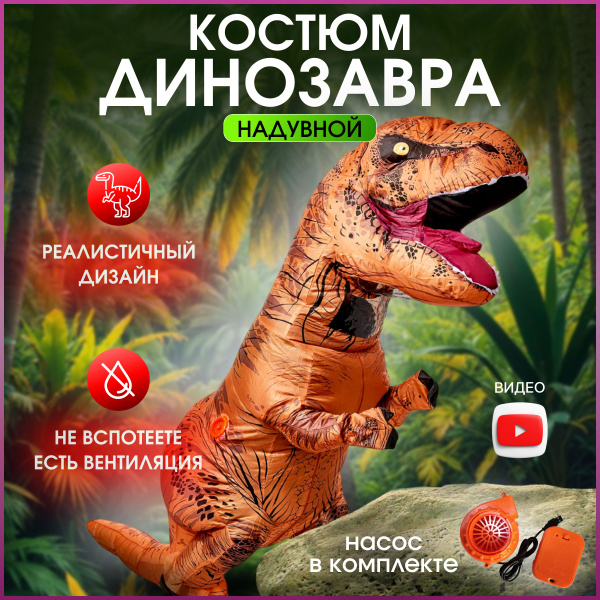 Костюм динозавра надувной TAYMLUX, ростовая кукла для аниматора, для ...