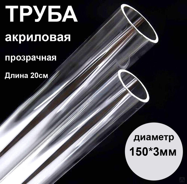 Труба акриловая прозрачная, длина 200мм, диаметр 150*3мм купить на OZON ...