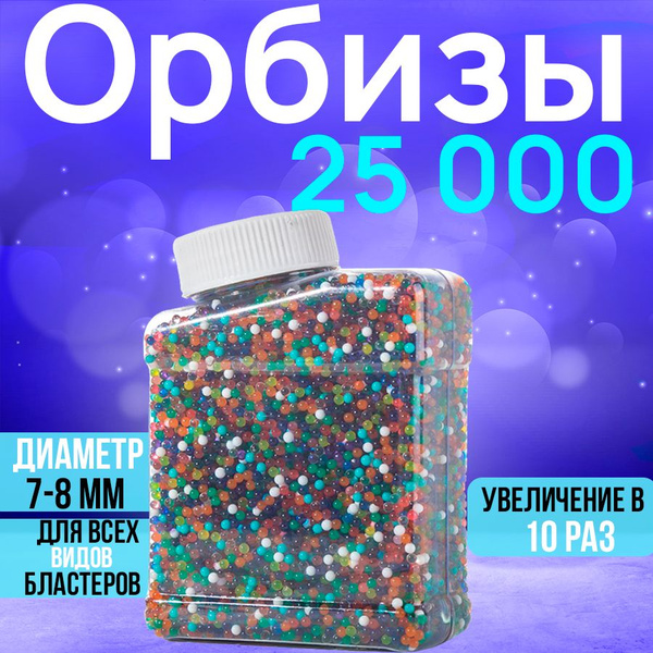 Орбизы 25 000 шт, для гидрогелиевого оружия, бластеров, гелевые шарики ...