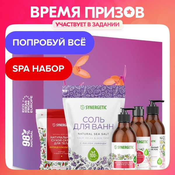 Подарочный набор для женщин SYNERGETIC ухода за телом SPA Beauty, 5шт ...