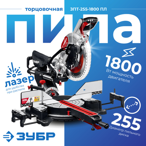 Пила торцовочная с протяжкой Зубр ЗПТ-255-1800 ПЛ серия МАСТЕР - купить ...