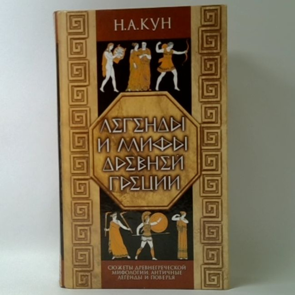 Легенды и мифы Древней Греции | Кун Николай Альбертович - купить с ...