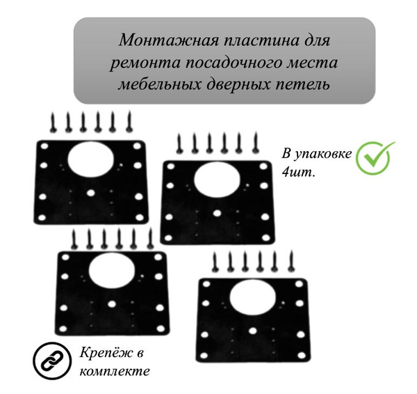 Монтажная пластина для ремонта дверных петель кухонных шкафов (с ...