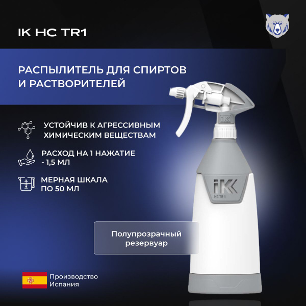 Характеристики Распылитель 1л. IK HC TR1 для спиртов и растворителей ...