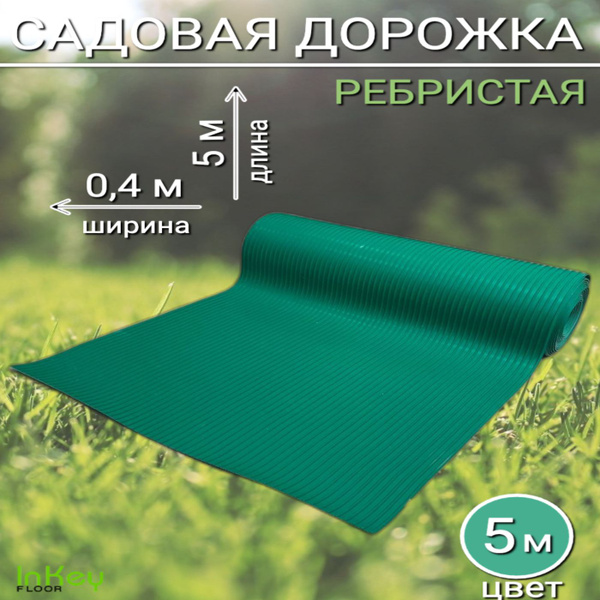 Садовая дорожка inkey-floor ПВХ (поливинилхлорид)х0.2 см купить по ...