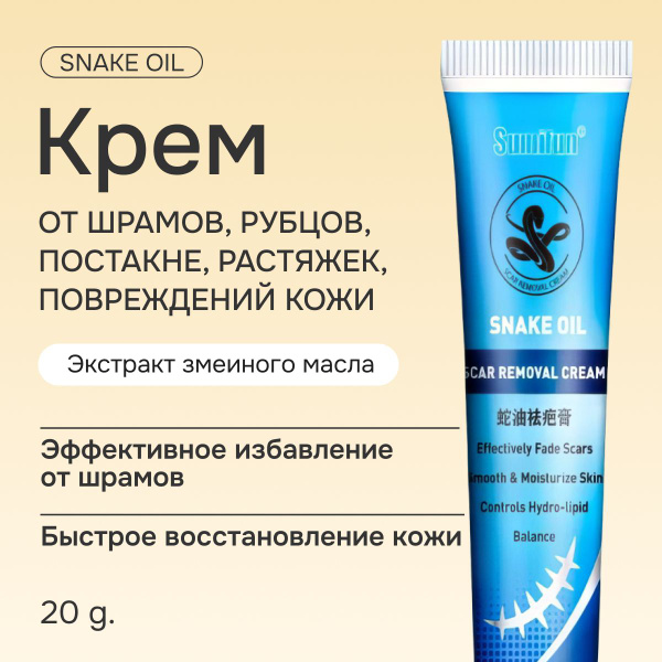 Крем от шрамов и рубцов, постакне, растяжек SNAKE OIL 20 gr ...