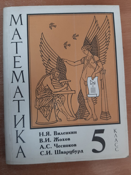 Математика 5 класс Н.Я.Виленкин В.И. Жохов А.С. Чесноков учебник ...