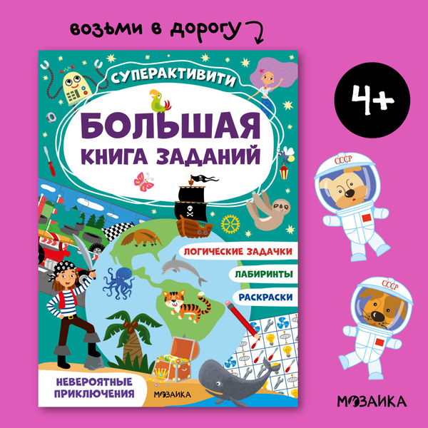 Большая книга заданий. Сборник развивающих задач для детей от 4 лет ...