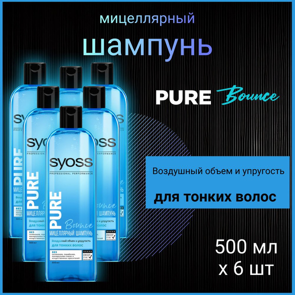 Мицеллярный шампунь Pure Bounce, 6шт*500 мл - купить с доставкой по ...