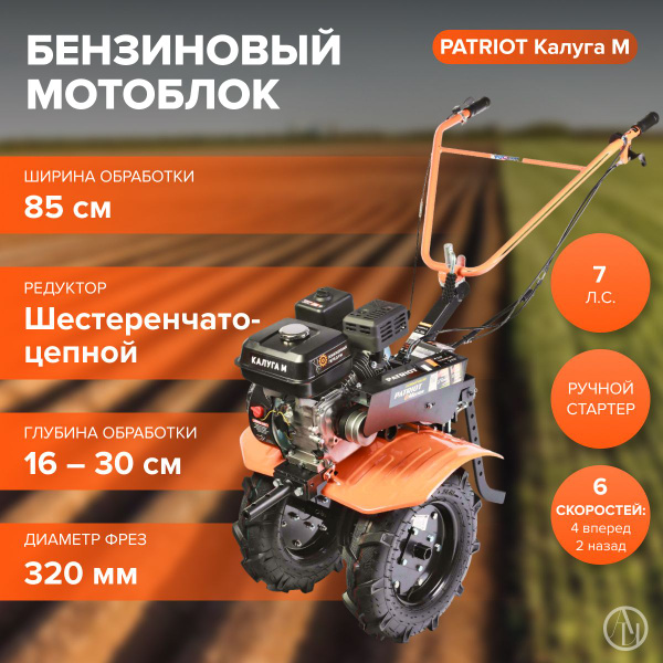 Мотоблок бензиновый PATRIOT КАЛУГА М ( 7 л.с., ширина вспашки, см 85 ...