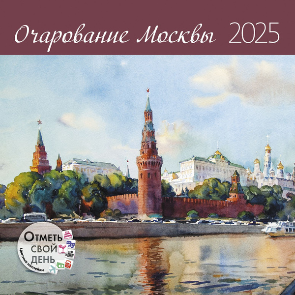 Календарь-органайзер: Очарование Москвы 2025 - купить с доставкой по ...