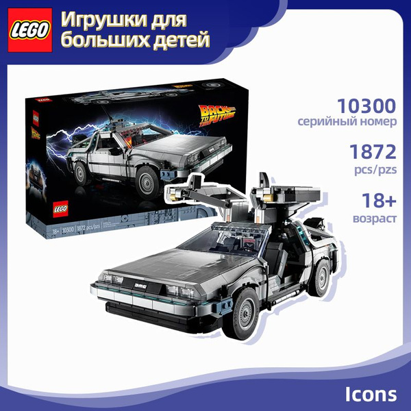 Конструктор LEGO 10300 Creator Машина времени Назад в будущее ...