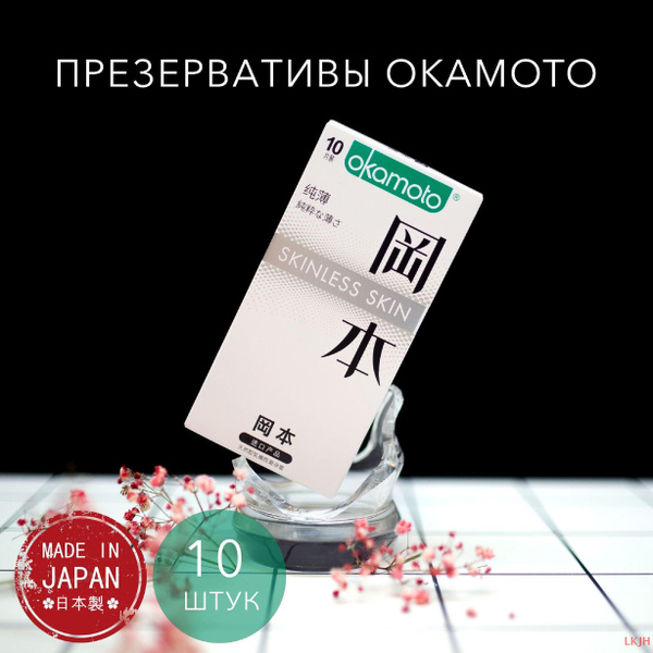 Презервативы Okamoto Skinless Skin - 10 шт. Японские ультратонкие 0.04 ...