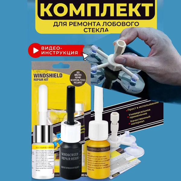 Набор для ремонта трещин и сколов лобового стекла.Полимер.Оптический ...