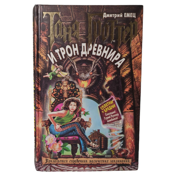 Таня Гроттер и трон Древнира - купить с доставкой по выгодным ценам в ...