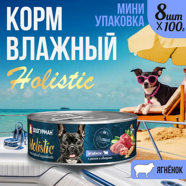 Корм влажный для собак Зоогурман "Holistic" Ягнёнок с рисом и овощами ...