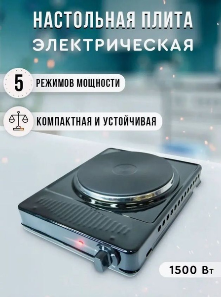 Плитка электрическая настольная Брест ЭПЧ 1-1,5/220, 1 конфорка, 1500 ...