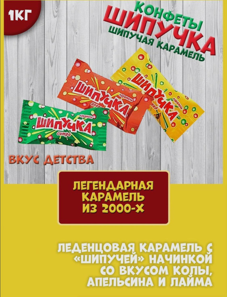 Конфеты Шипучка 1кг. - купить с доставкой по выгодным ценам в интернет ...