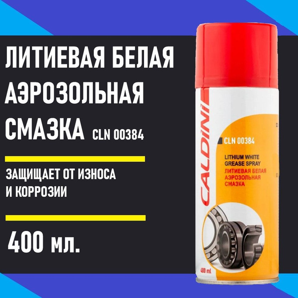 Cмазка литиевая белая универсальная CALDINI для петель, подшипников и ...